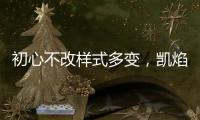 初心不改样式多变
，凯焰家装灯饰为你的夜晚保驾护航
