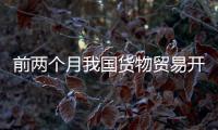 前两个月我国货物贸易开局平稳，出口规模创历史同期新高