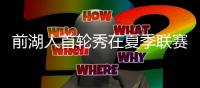 前湖人首轮秀在夏季联赛中表现不俗，他能继续留在76人效力吗？