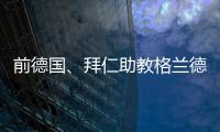 前德国、拜仁助教格兰德退休
，曾培养穆勒、拉姆等球员