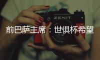 前巴萨主席：世俱杯希望巴黎赢皇马输 拉菲尼亚比尼科强得多
