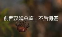 前西汉姆总监：不后悔签下菲尔克鲁格
，仍觉得2200万欧太便宜