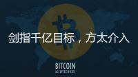 剑指千亿目标，方太介入净水器市场