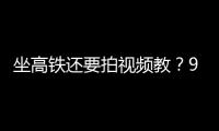 坐高铁还要拍视频教	？95博主：不是每个人一出生就在大城市