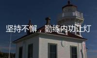 坚持不懈
，勤练内功让灯饰照明品牌获得更好地发展
