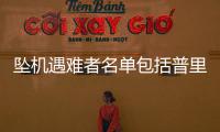 坠机遇难者名单包括普里戈任等多名高层，瓦格纳总部亮起“十字架”