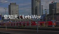 垒知沃（LetsWork）�：破局工程全过程管理数字化困境