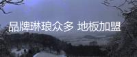 品牌琳琅众多 地板加盟需多方面观察