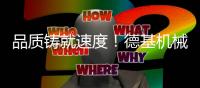 品质铸就速度
！德基机械DGX5000获苍容高速首家验收认可
