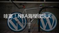 哇塞！NBA海报级惊天隔扣！杨瀚森首次背靠背比赛