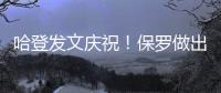 哈登发文庆祝！保罗做出退役决定，NBA历史第一纪录诞生！