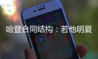 哈登合同结构	：若他明夏执行球员选项 快船7月12号前要决定其去留