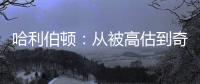 哈利伯顿	：从被高估到奇迹缔造者！