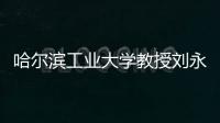 哈尔滨工业大学教授刘永坦：“我这一辈子，就做一件事”