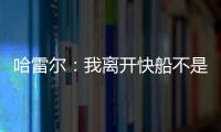 哈雷尔：我离开快船不是为了湖人曝光度 而是我和乔治有矛盾