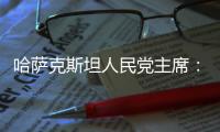 哈萨克斯坦人民党主席：“一带一路”倡议是连接东西�、贯通南北的“文明之桥”