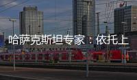 哈萨克斯坦专家
：依托上合组织 中国是维护地区繁荣稳定重要力量