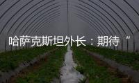 哈萨克斯坦外长�：期待“中国+中亚五国”外长会晤机制为繁荣地区发展发挥更大作用