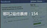 哪吒2最终票房：154.4亿元