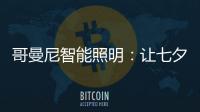 哥曼尼智能照明�：让七夕的浪漫
，更智能一些