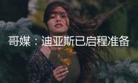 哥媒
：迪亚斯已启程准备归队，备战利物浦的季前赛