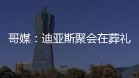 哥媒：迪亚斯聚会在葬礼前一天；利物浦曾告知球员无法到场也无妨