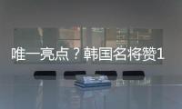 唯一亮点？韩国名将赞19岁蒯纪闻：他是国足美好未来！保证别受伤