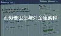 商务部密集与外企座谈释放什么信号？