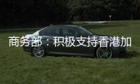 商务部：积极支持香港加入RCEP