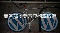 商务部�：美方应彻底取消所有对华单边关税措施