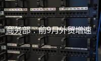 商务部
：前9月外贸增速10年最高