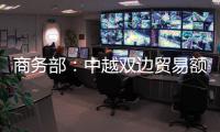 商务部：中越双边贸易额连续四年突破2000亿美元