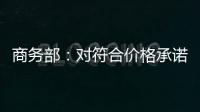 商务部：对符合价格承诺条件的欧盟出口企业不征收白兰地反倾销税
