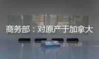 商务部：对原产于加拿大的进口油菜籽进行反倾销立案调查