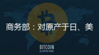 商务部：对原产于日、美的进口间苯二酚继续征收反倾销税