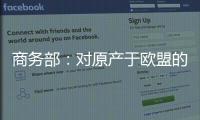 商务部�：对原产于欧盟的进口相关白兰地反倾销调查再延期