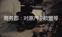 商务部：对原产于欧盟等地的进口不锈钢钢坯等继续征收反倾销税
