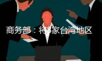 商务部
：将8家台湾地区实体列入出口管制管控名单