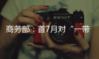 商务部	：首7月对“一带一路”投资超800亿