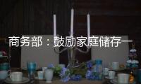 商务部：鼓励家庭储存一定生活必需品