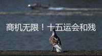 商机无限

！十五运会和残特奥会珠海赛区市场开发合作全面启动