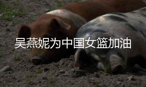 加油我坚信她们定能再创辉煌