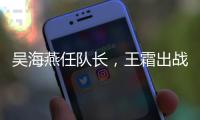 吴海燕任队长，王霜出战	！中国女足对阵韩国首发出炉
，张琳艳替补