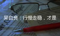 吴自良：行慢走稳，才是科学