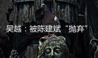 吴越：被陈建斌“抛弃”后，至今未婚未育
�，53岁与过往和解