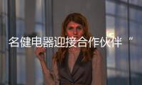 名健电器迎接合作伙伴“回家”，畅谈未来发展