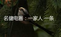 名健电器�：一家人 一条心 一起赢