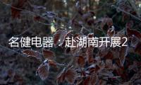 名健电器：赴湖南开展2019第二季度客户庆生会