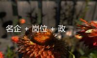 名企 + 岗位 + 政策
，珠海“超有诚意”	，“湘”中你�	，创未来！