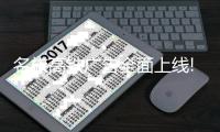 名族高铁广告全面上线!亿级覆盖，霸屏全国!